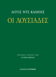 300173-Οι Λουσιάδες