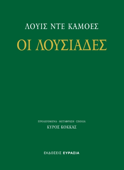 300173-Οι Λουσιάδες