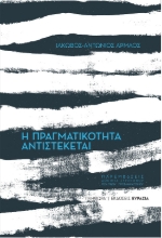 300174-Η πραγματικότητα αντιστέκεται