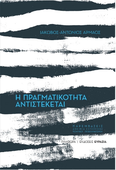 300174-Η πραγματικότητα αντιστέκεται