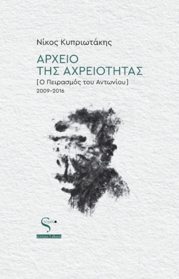300175-Αρχείο της αχρειότητας