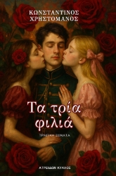 300177-Τα τρία φιλιά