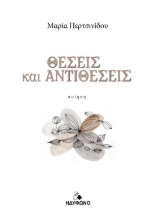 300178-Θέσεις και αντιθέσεις