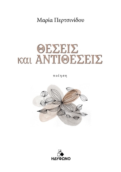 300178-Θέσεις και αντιθέσεις