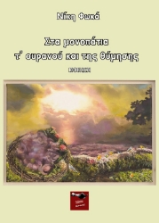 300184-Στα μονοπάτια τ' ουρανού και της θύμησης