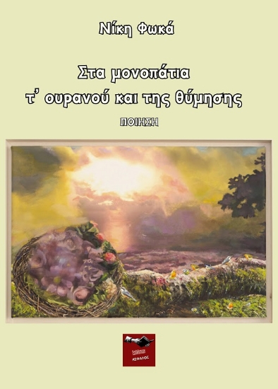 300184-Στα μονοπάτια τ' ουρανού και της θύμησης