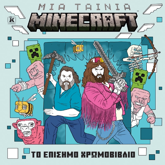 300189-Μια ταινία Minecraft: Το επίσημο χρωμοβιβλίο