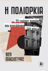 300190-Η πολιορκία