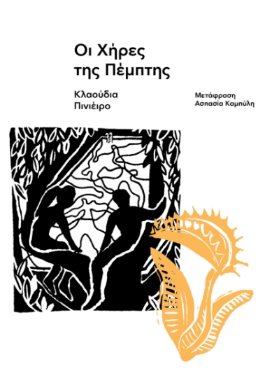 300193-Οι χήρες της Πέμπτης