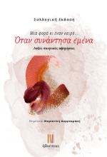 300194-Μια φορά κι έναν καιρό... Όταν συνάντησα εμένα