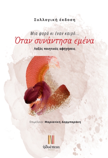 300194-Μια φορά κι έναν καιρό... Όταν συνάντησα εμένα