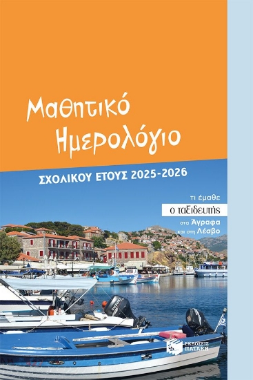 300195-Μαθητικό ημερολόγιο σχολικού έτους 2025-2026