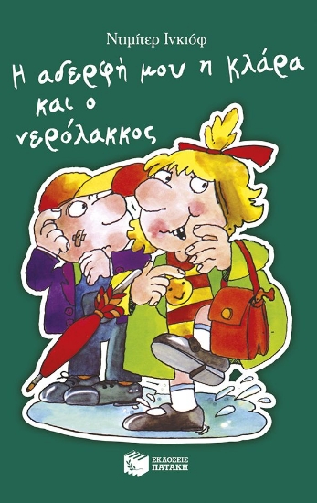 300198-Η αδερφή μου η Κλάρα και ο νερόλακκος