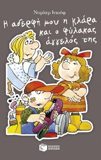 300199-Η αδερφή μου η Κλάρα και ο φύλακας άγγελός της