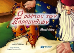 300200-O ράφτης των παραμυθιών