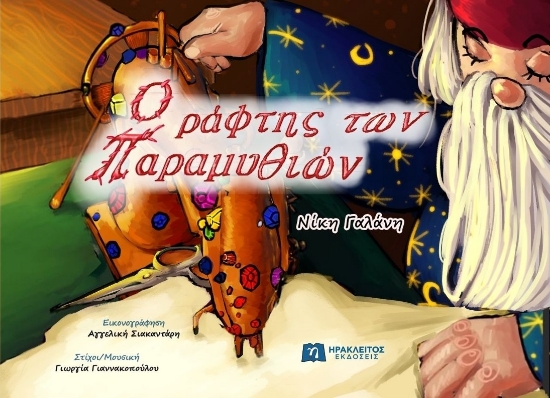 300200-O ράφτης των παραμυθιών