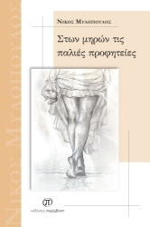 300203-Στων μηρών τις παλιές προφητείες