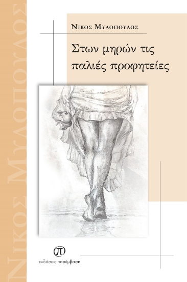 300203-Στων μηρών τις παλιές προφητείες