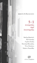 300204-5 + 1 συνομιλίες περί λογοτεχνίας