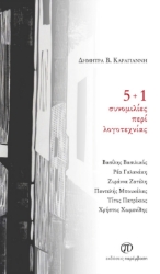 300204-5 + 1 συνομιλίες περί λογοτεχνίας