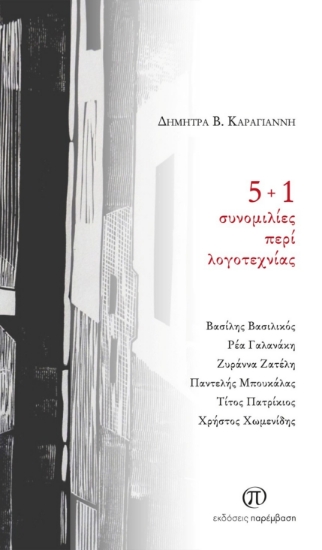 300204-5 + 1 συνομιλίες περί λογοτεχνίας