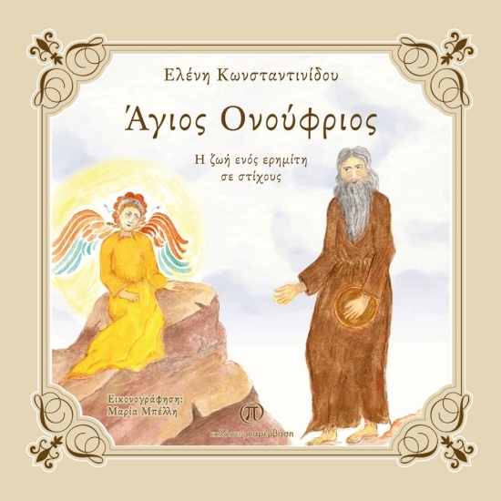 300205-Άγιος Ονούφριος