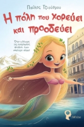 300206-Η πόλη που χορεύει και προοδεύει