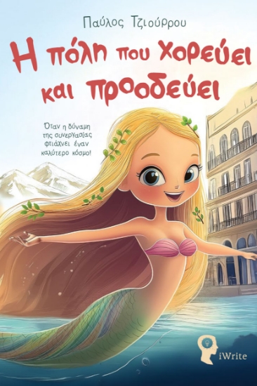 300206-Η πόλη που χορεύει και προοδεύει