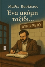 300209-Ένα ακόμη ταξίδι...