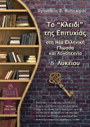 300210-Το κλειδί της επιτυχίας στη Νέα Ελληνική Γλώσσα και Λογοτεχνία Β΄ Λυκείου