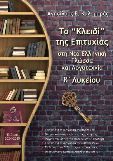 300210-Το κλειδί της επιτυχίας στη Νέα Ελληνική Γλώσσα και Λογοτεχνία Β΄ Λυκείου