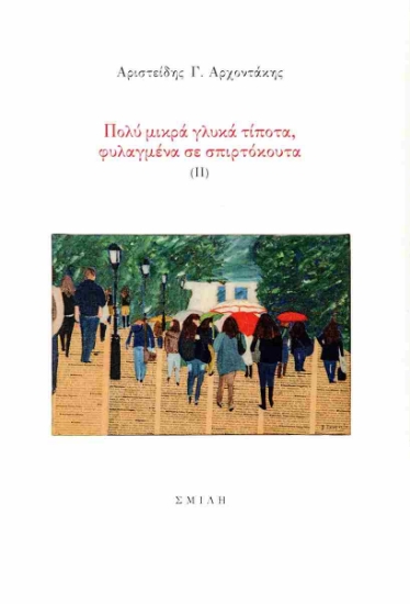 300212-Πολύ μικρά γλυκά τίποτα, φυλαγμένα σε σπιρτόκουτα (ΙΙ)