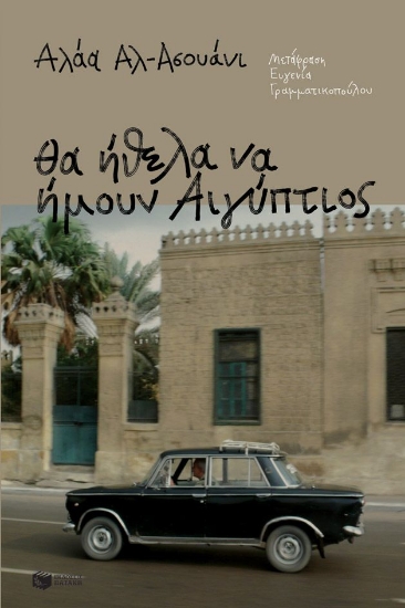 300213-Θα ήθελα να ήμουν Αιγύπτιος