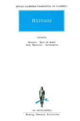 Άπαντα - Ησίοδος - Θεογονία έργα και ημαίρε - Ασπίς Ηρακλέους αποσπάσματα