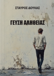 300214-Γεύση αλήθειας