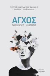 300215-Άγχος