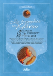 300217-Στις συγχορδίες του χρόνου