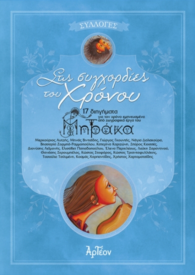 300217-Στις συγχορδίες του χρόνου