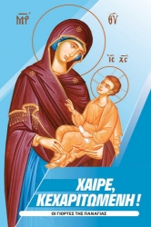 300218-Χαίρε, Κεχαριτωμένη!