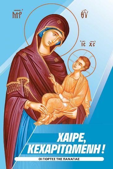 300218-Χαίρε, Κεχαριτωμένη!