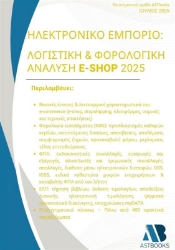 300220-Ηλεκτρονικό εμπόριο: Λογιστική & φορολογική ανάλυση e-shop 2025