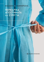 300222-Περιεδρικά αποστήματα και συρίγγια