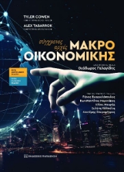 300223-Σύγχρονες αρχές μακροοικονομικής