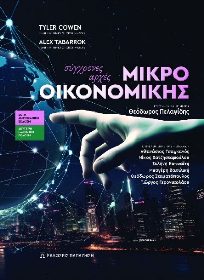 300224-Σύγχρονες αρχές μικροοικονομικής