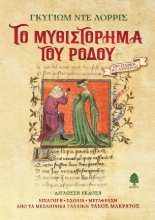 300225-Το Μυθιστόρημα του Ρόδου