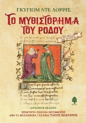 300225-Το Μυθιστόρημα του Ρόδου