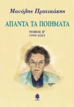 300226-Άπαντα τα ποιήματα