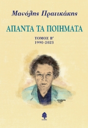 300226-Άπαντα τα ποιήματα