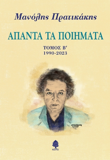 300226-Άπαντα τα ποιήματα