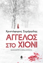 300229-Άγγελος στο χιόνι
